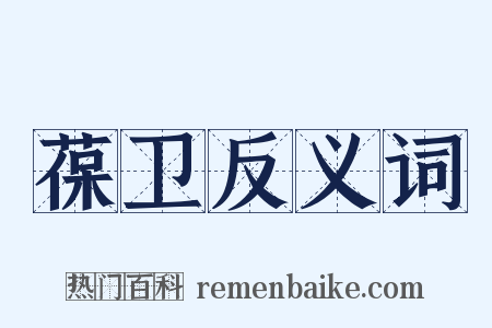 葆卫反义词是什么意思的图片